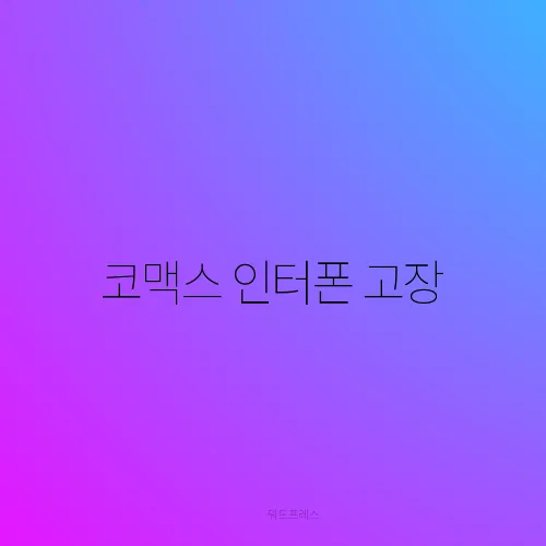 코맥스 인터폰 고장