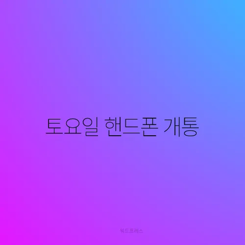 토요일 핸드폰 개통