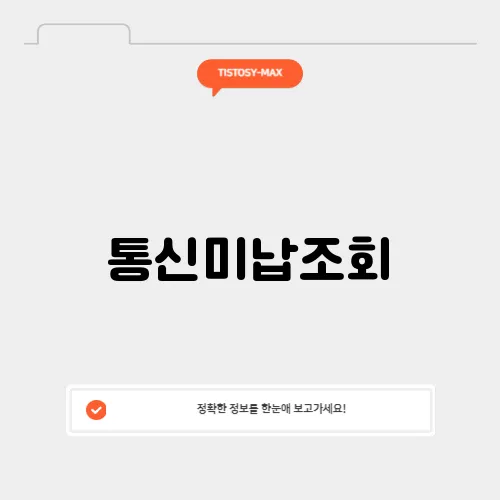 통신미납조회