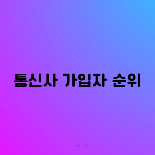 통신사 가입자 순위
