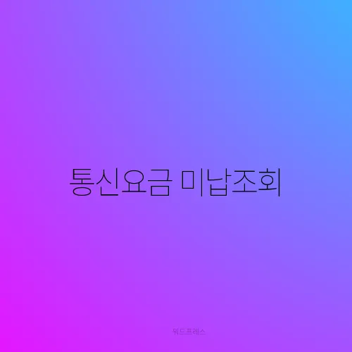 통신요금 미납조회