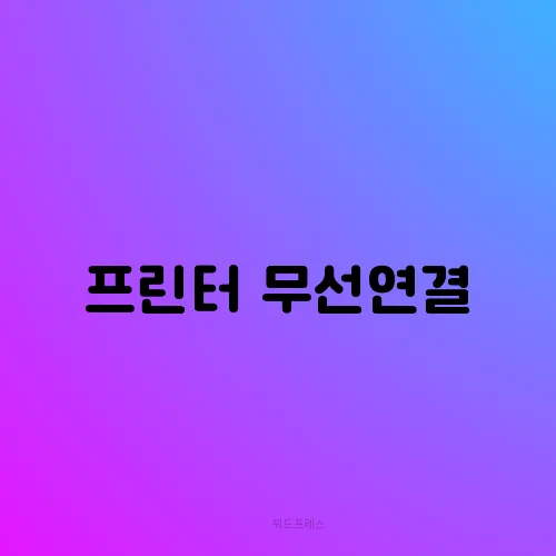 프린터 무선연결
