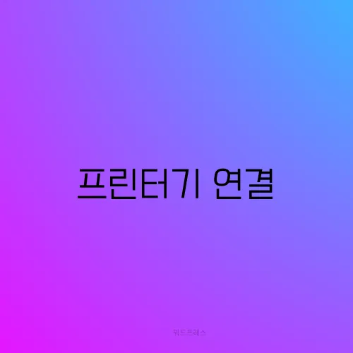 프린터기 연결