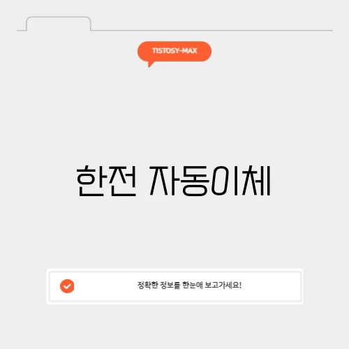 한전 자동이체