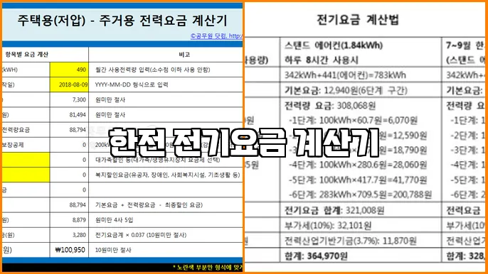 한전 전기요금 계산기