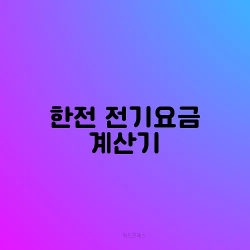한전 전기요금 계산기