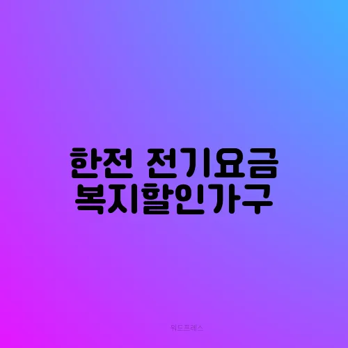한전 전기요금 복지할인가구