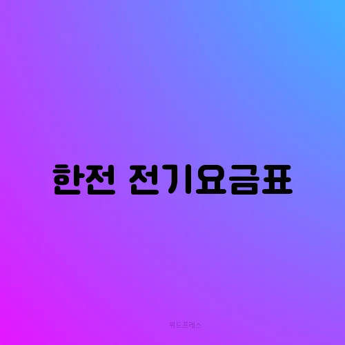 한전 전기요금표