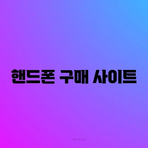 핸드폰 구매 사이트