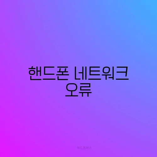 핸드폰 네트워크 오류