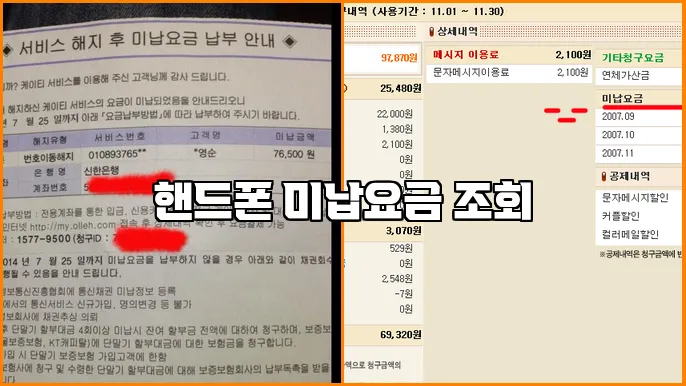 핸드폰 미납요금 조회