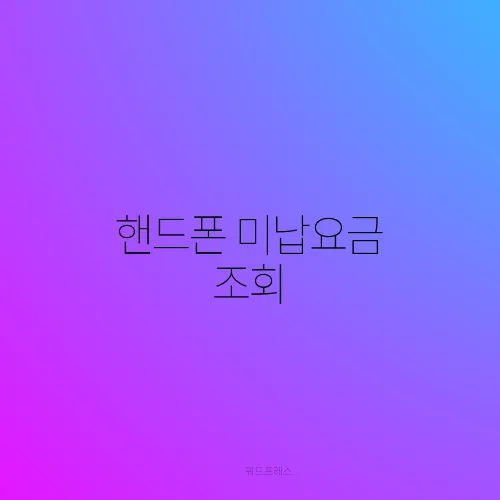 핸드폰 미납요금 조회