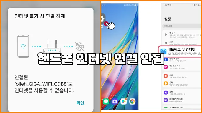 핸드폰 인터넷 연결 안됨