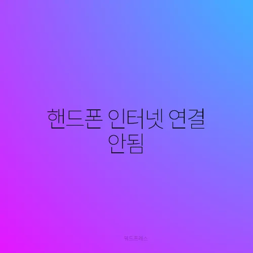 핸드폰 인터넷 연결 안됨