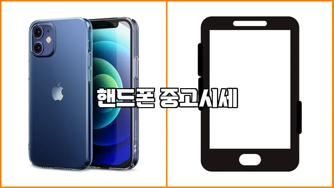 핸드폰 중고시세