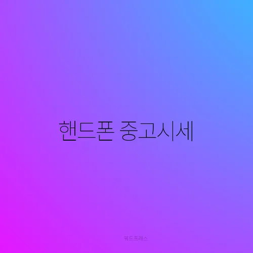 핸드폰 중고시세