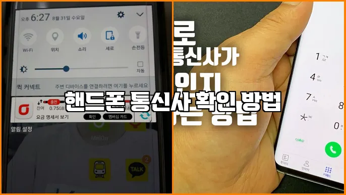 핸드폰 통신사 확인 방법