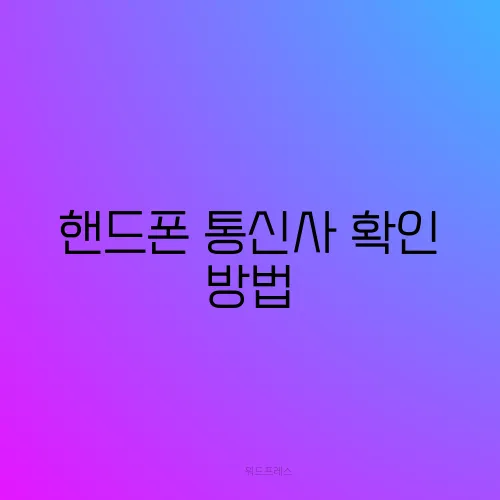 핸드폰 통신사 확인 방법