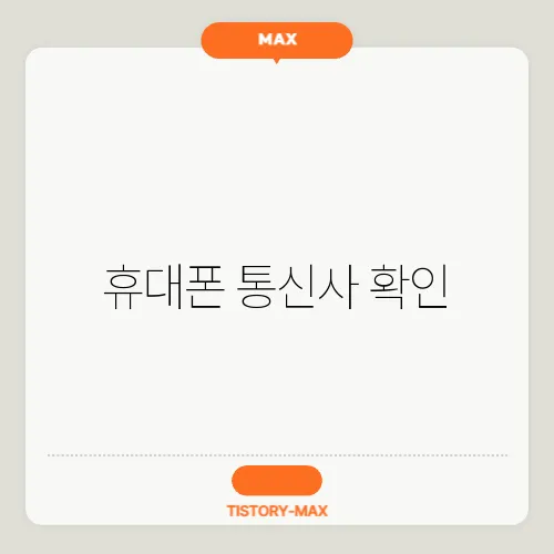 휴대폰 통신사 확인