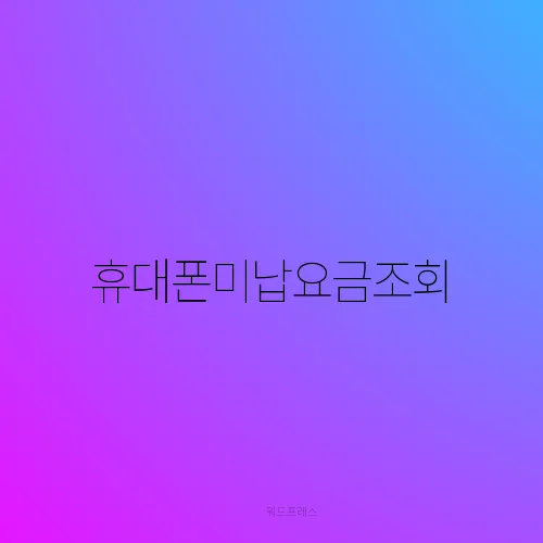 휴대폰미납요금조회