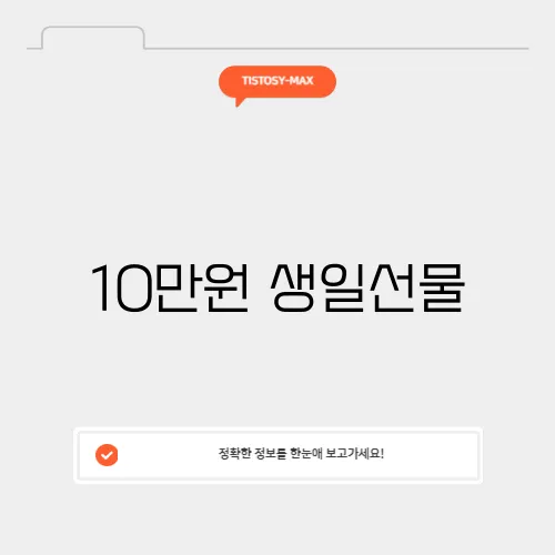 10만원 생일선물