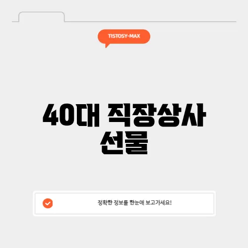 40대 직장상사 선물