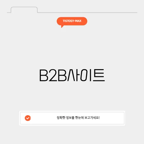 B2B사이트