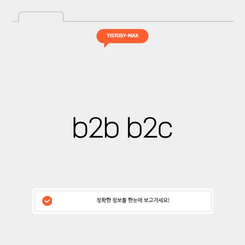 b2b b2c