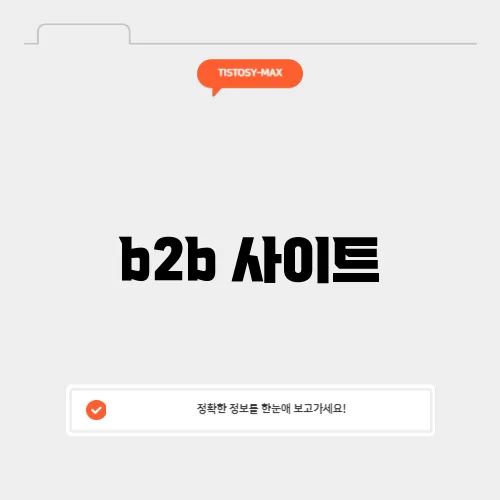 b2b 사이트