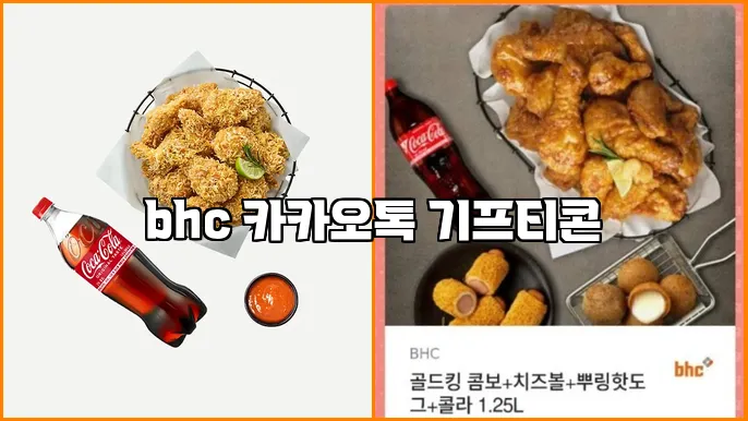 bhc 카카오톡 기프티콘