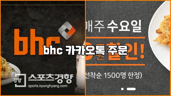 bhc 카카오톡 주문