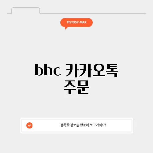 bhc 카카오톡 주문