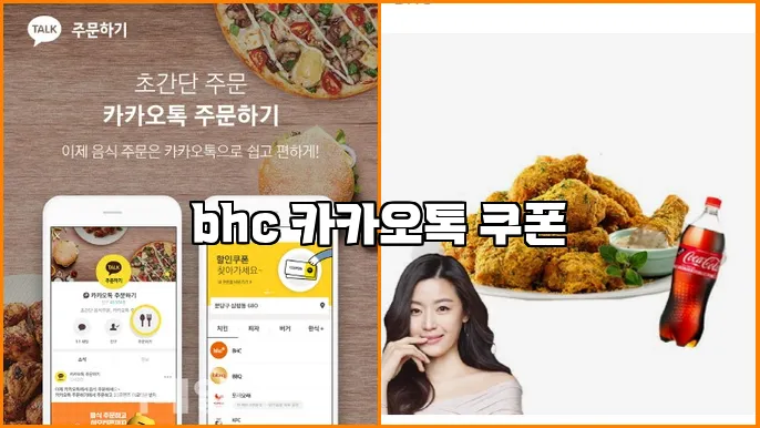 bhc 카카오톡 쿠폰