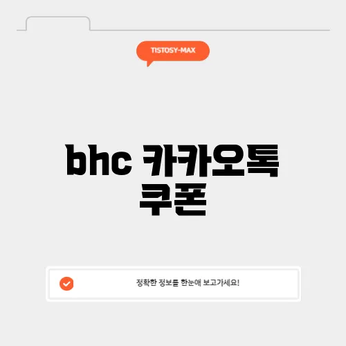 bhc 카카오톡 쿠폰