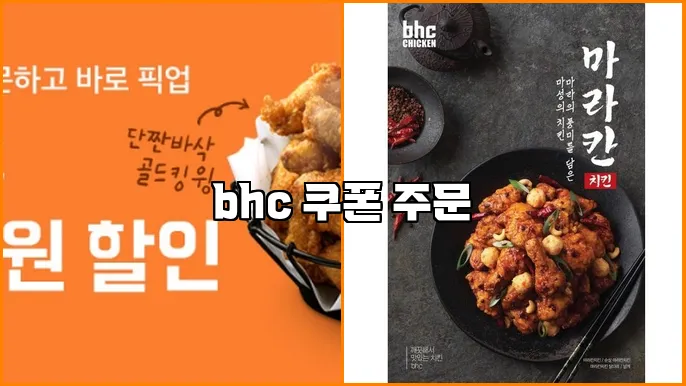 bhc 쿠폰 주문