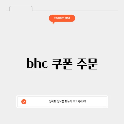 bhc 쿠폰 주문