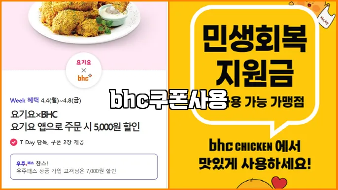 bhc쿠폰사용