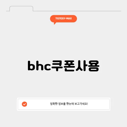 bhc쿠폰사용