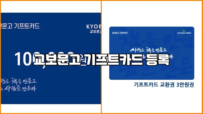 교보문고 기프트카드 등록