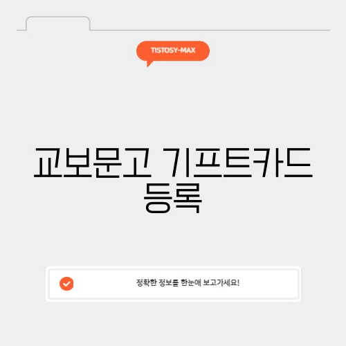 교보문고 기프트카드 등록