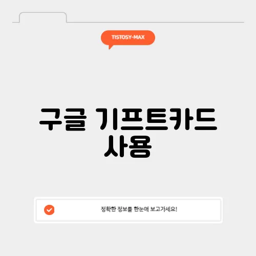 구글 기프트카드 사용