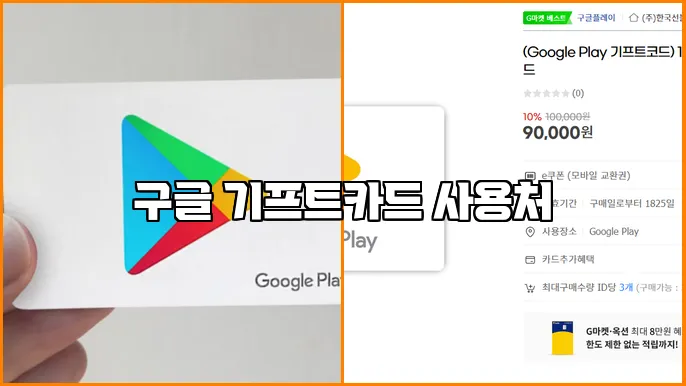 구글 기프트카드 사용처