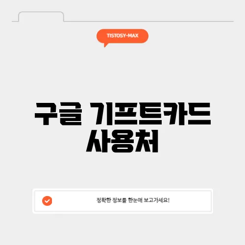 구글 기프트카드 사용처
