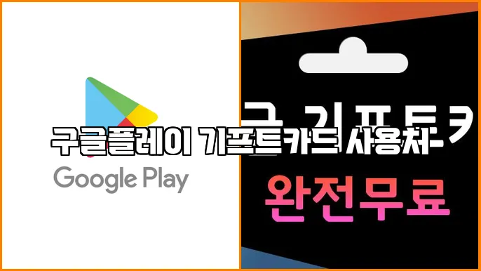 구글플레이 기프트카드 사용처