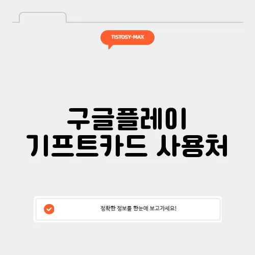 구글플레이 기프트카드 사용처