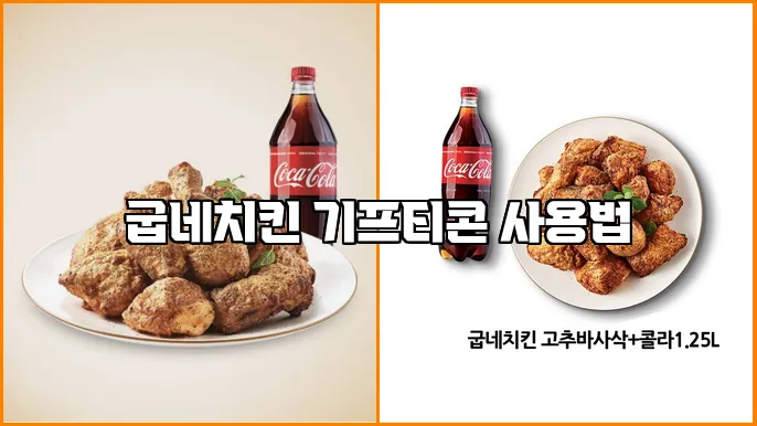 굽네치킨 기프티콘 사용법