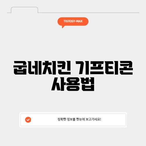 굽네치킨 기프티콘 사용법