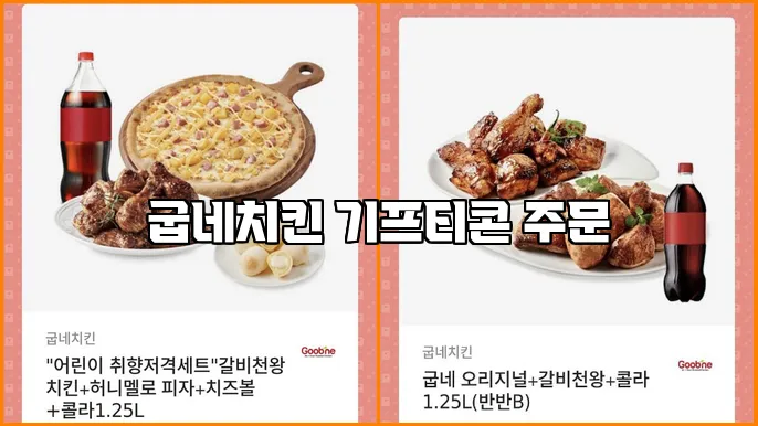굽네치킨 기프티콘 주문