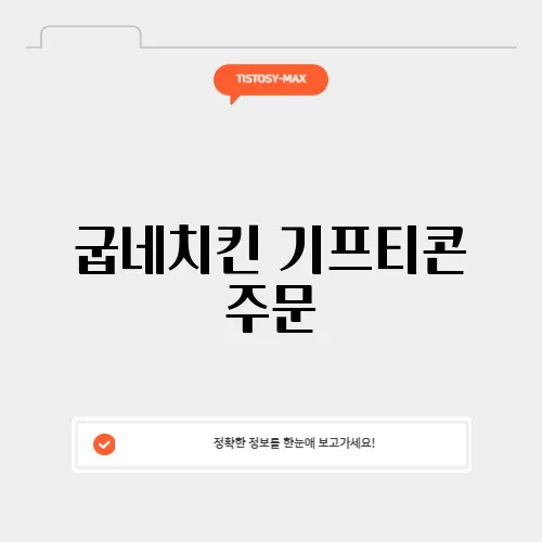굽네치킨 기프티콘 주문