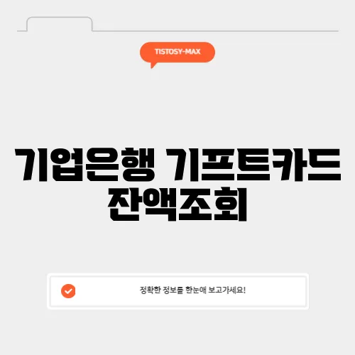 기업은행 기프트카드 잔액조회